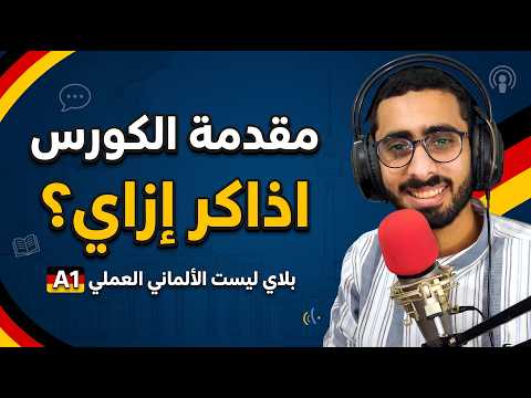 الألماني العملي – كورس مدفوع متاح مجانًا على يوتيوب